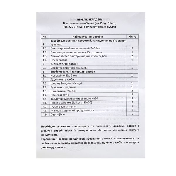 Аптечка медицинская автомобильная 07-276-B 15 единиц (сертификат) 109400 фото