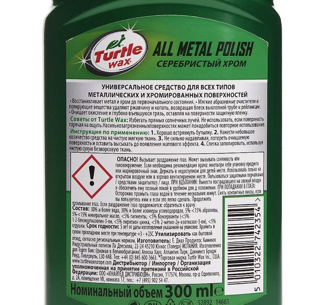 Полироль Turtle Wax Metal Polish метал (серебристый хром) (300мл) 52892 32154 фото