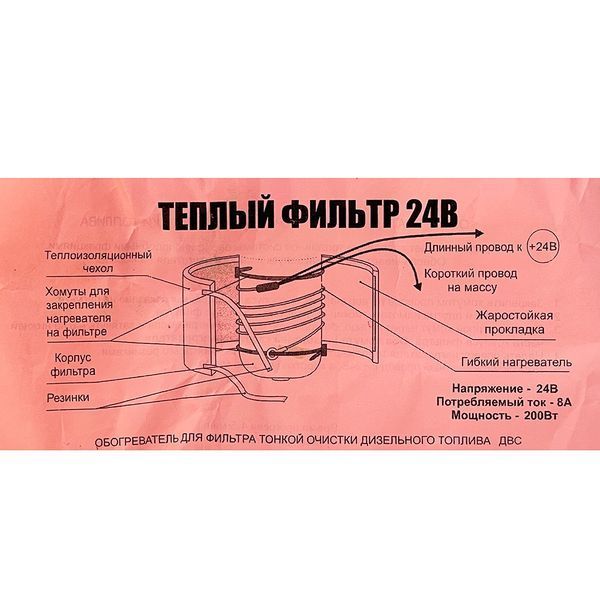 Обігрівач паливного фільтра Теплий фільтр 24В 200W 93537 фото