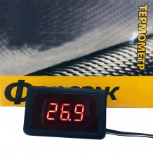 Прибор термометр 12V Форсаж